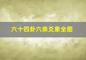 六十四卦六亲爻象全图