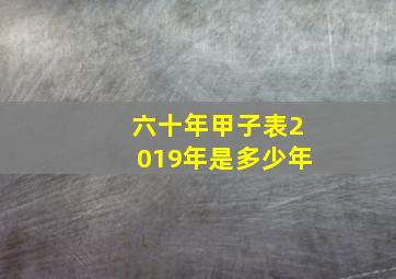 六十年甲子表2019年是多少年