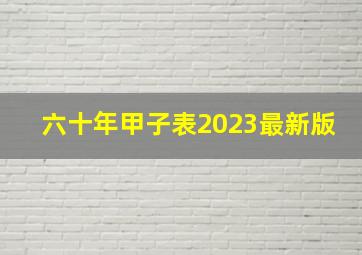 六十年甲子表2023最新版