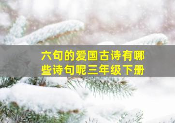 六句的爱国古诗有哪些诗句呢三年级下册