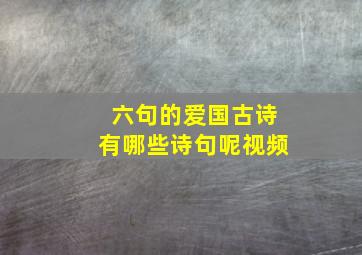 六句的爱国古诗有哪些诗句呢视频