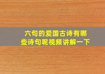 六句的爱国古诗有哪些诗句呢视频讲解一下