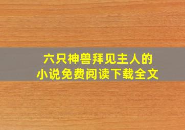 六只神兽拜见主人的小说免费阅读下载全文