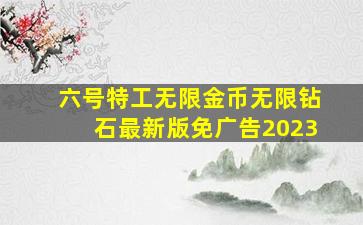 六号特工无限金币无限钻石最新版免广告2023