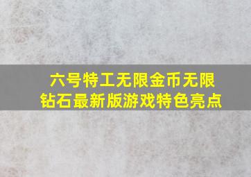 六号特工无限金币无限钻石最新版游戏特色亮点