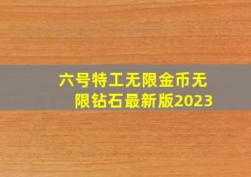 六号特工无限金币无限钻石最新版2023