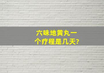 六味地黄丸一个疗程是几天?