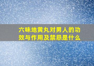 六味地黄丸对男人的功效与作用及禁忌是什么