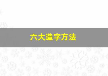 六大造字方法