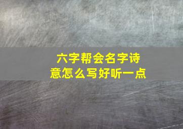 六字帮会名字诗意怎么写好听一点