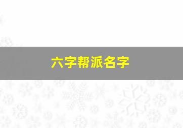 六字帮派名字