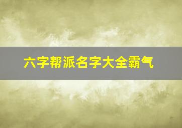 六字帮派名字大全霸气