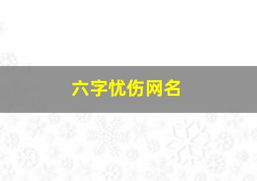 六字忧伤网名