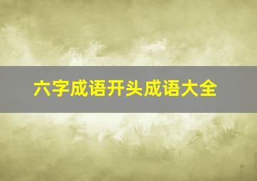 六字成语开头成语大全