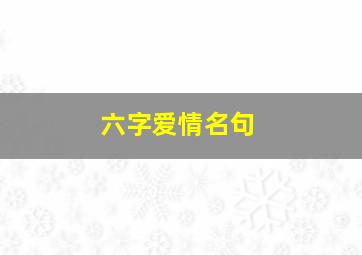 六字爱情名句