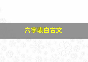 六字表白古文