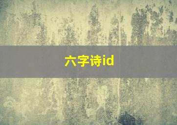 六字诗id