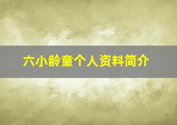 六小龄童个人资料简介