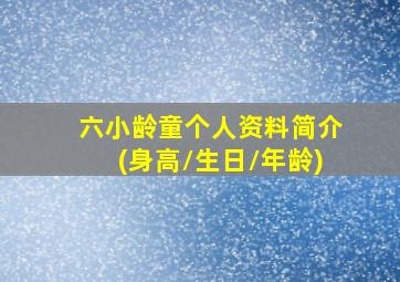 六小龄童个人资料简介(身高/生日/年龄)