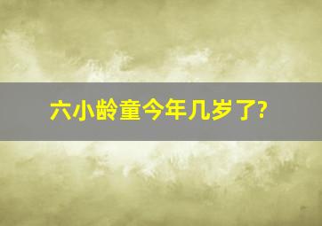 六小龄童今年几岁了?