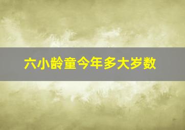 六小龄童今年多大岁数