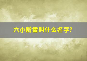 六小龄童叫什么名字?