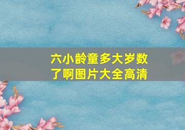 六小龄童多大岁数了啊图片大全高清