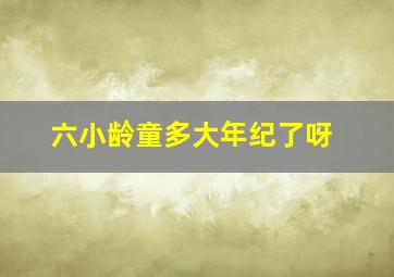 六小龄童多大年纪了呀