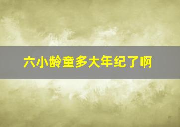 六小龄童多大年纪了啊