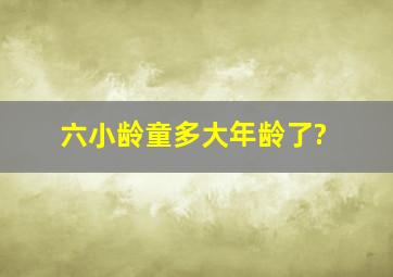 六小龄童多大年龄了?