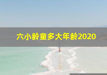 六小龄童多大年龄2020