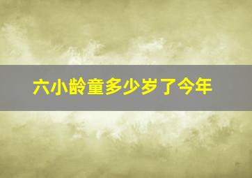 六小龄童多少岁了今年