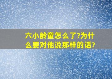 六小龄童怎么了?为什么要对他说那样的话?