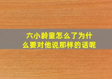 六小龄童怎么了为什么要对他说那样的话呢