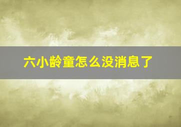 六小龄童怎么没消息了