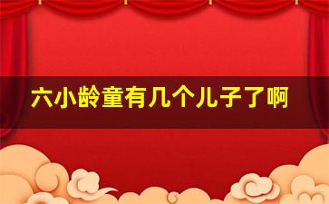 六小龄童有几个儿子了啊