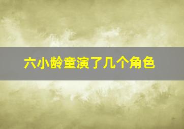 六小龄童演了几个角色