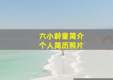 六小龄童简介个人简历照片