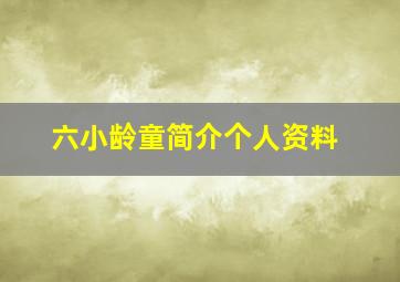 六小龄童简介个人资料