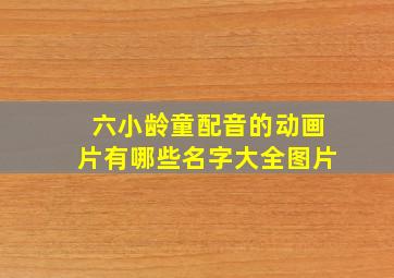 六小龄童配音的动画片有哪些名字大全图片