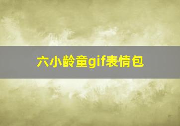 六小龄童gif表情包