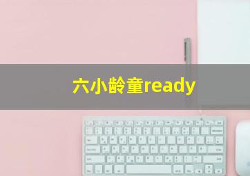 六小龄童ready