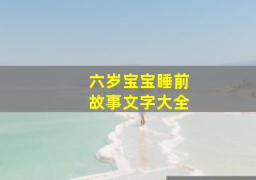 六岁宝宝睡前故事文字大全