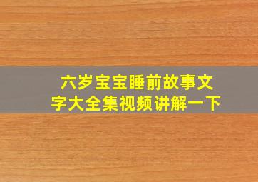 六岁宝宝睡前故事文字大全集视频讲解一下