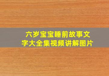 六岁宝宝睡前故事文字大全集视频讲解图片