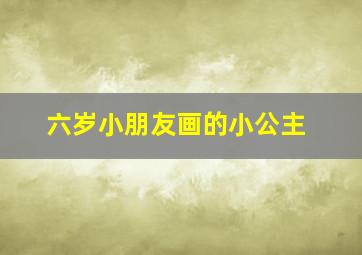 六岁小朋友画的小公主