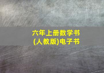 六年上册数学书(人教版)电子书