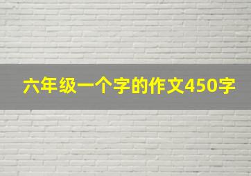 六年级一个字的作文450字