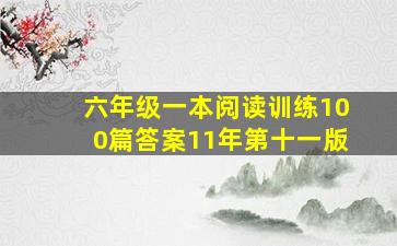 六年级一本阅读训练100篇答案11年第十一版