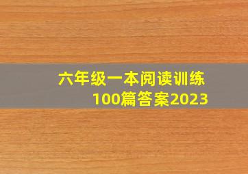 六年级一本阅读训练100篇答案2023